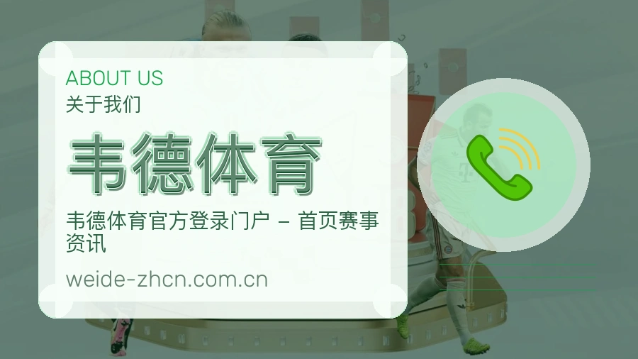 关于韦德体育综合体育品牌