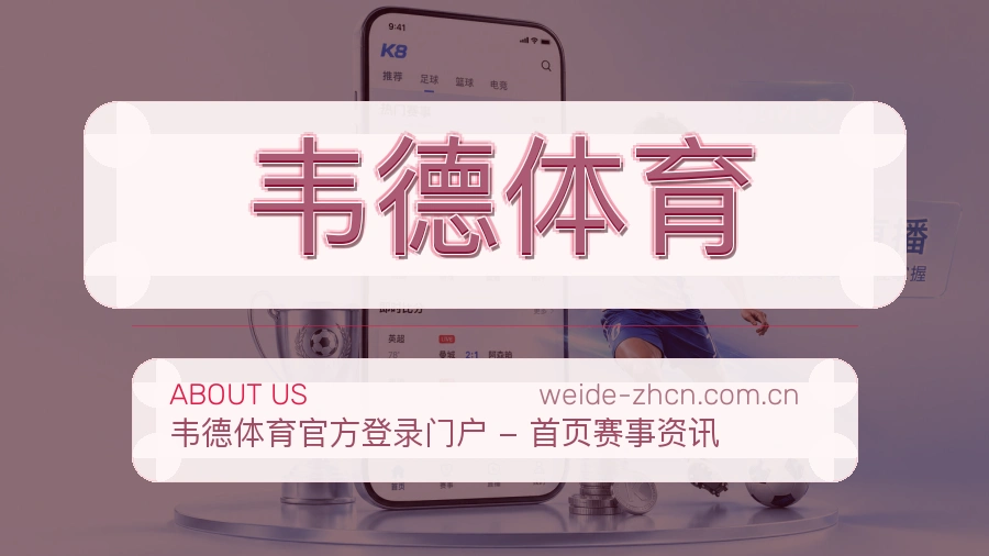 韦德体育品牌档案