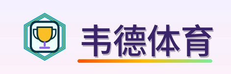 韦德体育 Logo